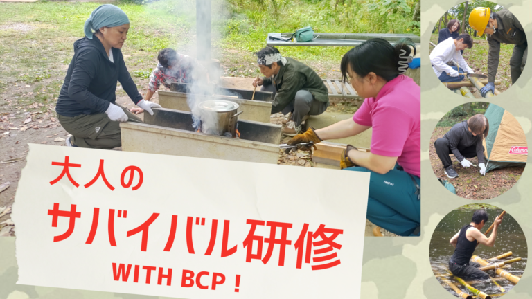 【社会人対象】大人のサバイバルBCP研修キャンプ