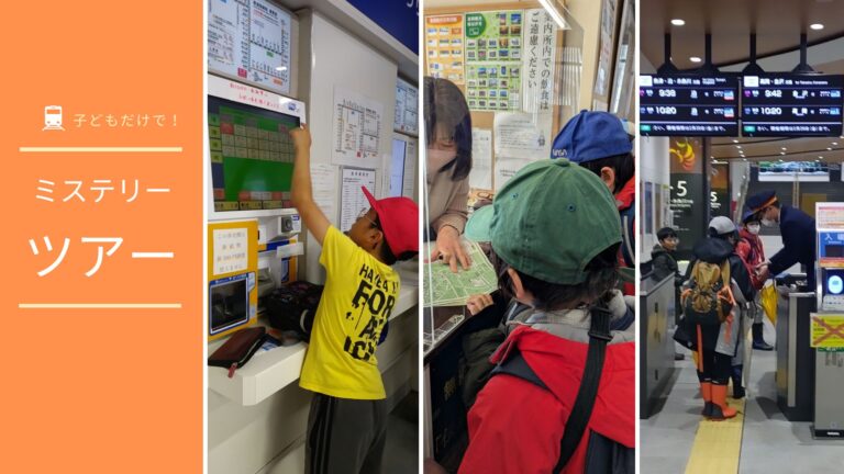 【小学生対象】ミステリーツアー