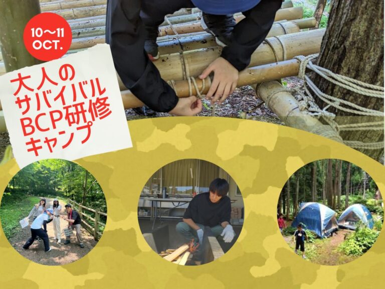 【社会人対象】大人のサバイバルBCP研修キャンプ