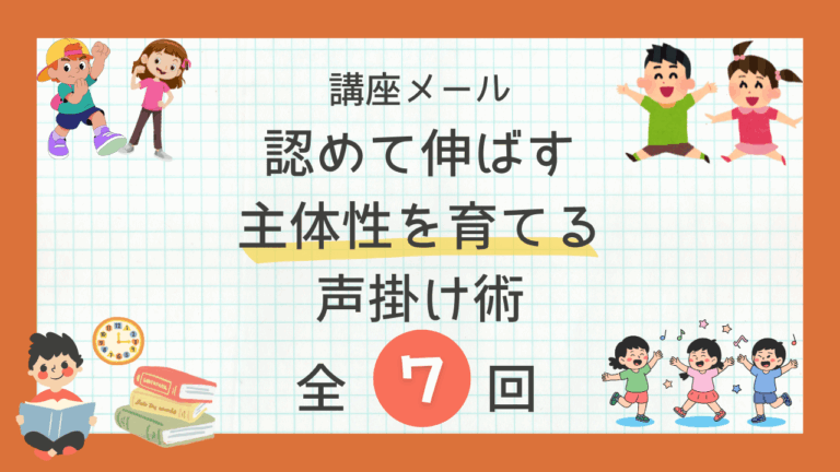 子どもの夢をかなえる声掛け術　～認めて開く子どものミライ～　期間限定無料7回メール講座始めます。