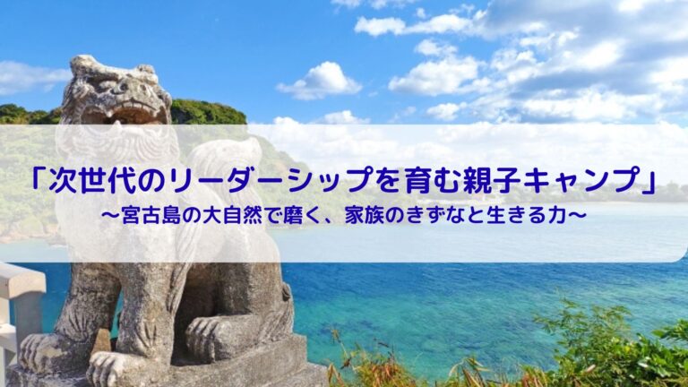 次世代のリーダーシップを育む親子絆キャンプ