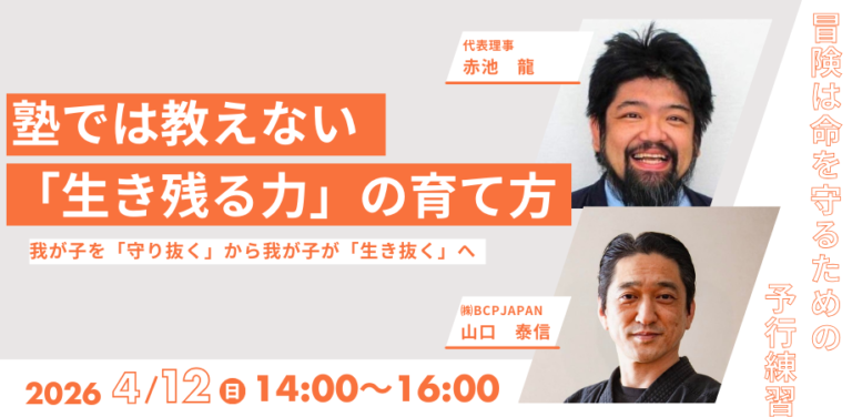 【講演会】塾では教えない「生き残る力」の育て方