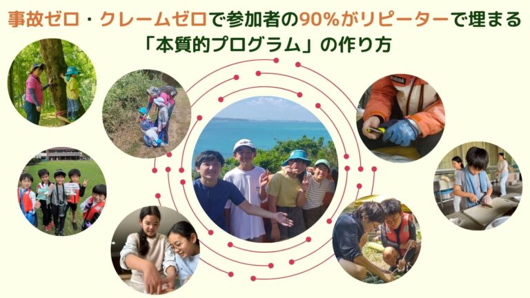 事故ゼロ・クレームゼロで参加者の90％がリピーターで埋まる本質的プログラムの作り方