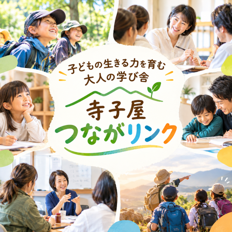 子どもの生きる力を育てる、大人の学び舎